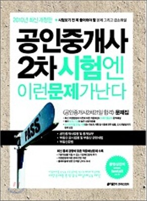 2010 공인중개사 2차 시험엔 이런 문제가 난다