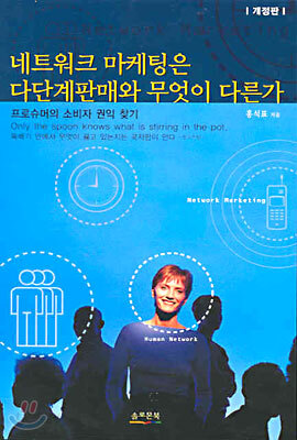 네트워크 마케팅은 다단계판매와 무엇이 다른가