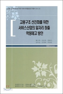 고용구조 선진화를 위한 서비스산업의 일자리 창출 역량제고 방안