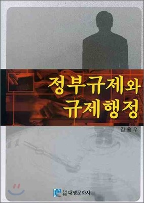 정부규제와 규제행정