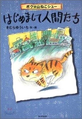 ボクは山ねこシュ-はじめまして人間たち