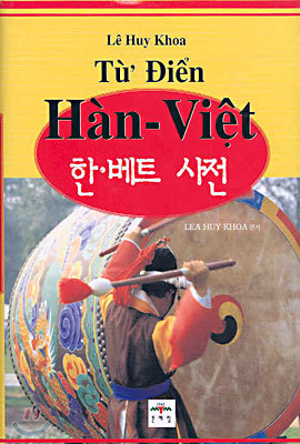 한국어 베트남어 사전 Tu Dien Han-Viet