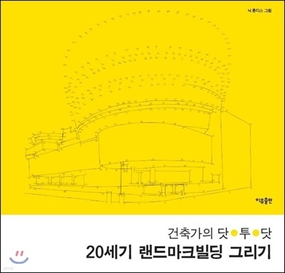 건축가의 닷투닷