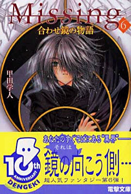 Missing(6)合わせ鏡の物語
