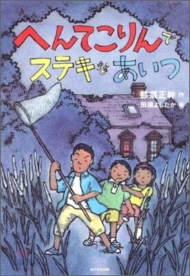 へんてこりんでステキなあいつ