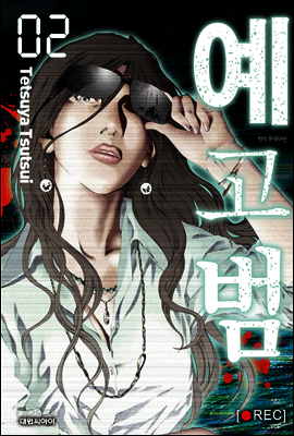 예고범 02권