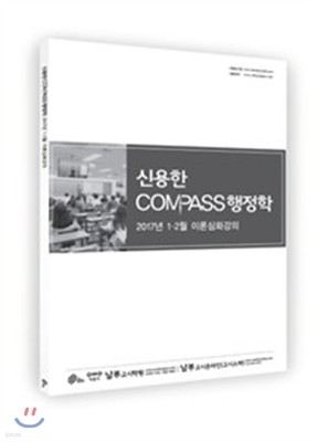 2017 신용한 COMPASS 행정학 17년 1-2월 이론심화강의 보충자료집
