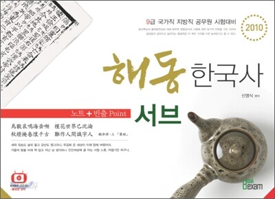 2010 9급 해동한국사 서브