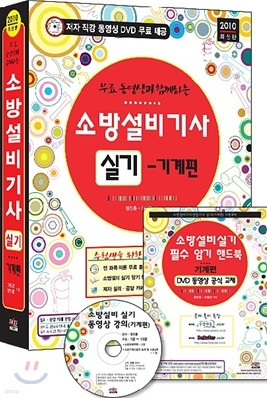 2010 무료 동영상과 함께하는 소방설비기사 실기 기계편