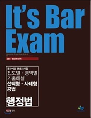 2017 It's Bar Exam 진도별.영역별 기출해설 선택형.사례형 공법 (행정법)