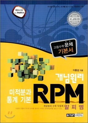 개념원리 RPM 미적분과 통계 기본 (2015년)