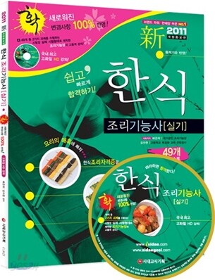 2011 한식조리기능사 실기