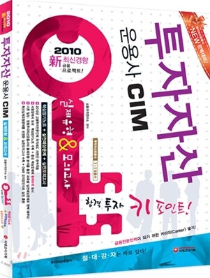 2010 투자자산운용사 실제유형＆모의고사