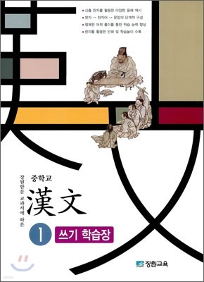 중학교 한문 1 쓰기학습장 (2013년)