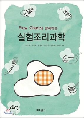 FLOW CHART와 함께하는 실험조리과학