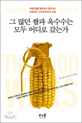 그 많던 쌀과 옥수수는 모두 어디로 갔는가