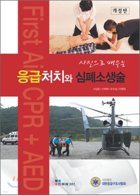 응급처치와 심폐소생술