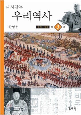다시 찾는 우리 역사 3