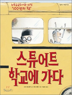 스튜어트 학교에 가다