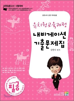 유치원교육과정 내비게이션 기출문제집
