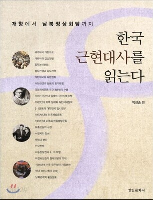 한국 근현대사를 읽는다