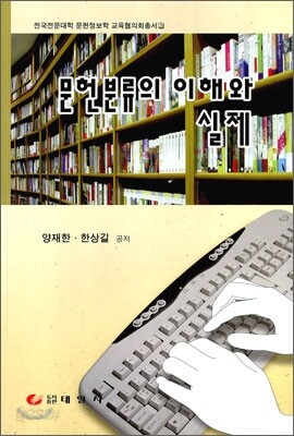 문헌분류의 이해와 실제
