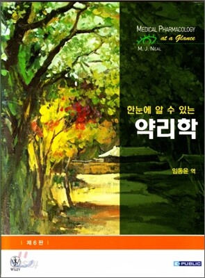 한눈에 알 수 있는 약리학