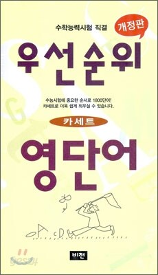 우선순위 영단어 테이프 (고등)