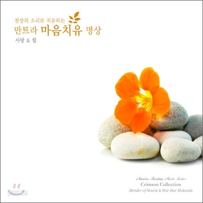 Singh Kaur - 천상의 소리로 치유하는 만트라 마음치유 명상 3 사랑 & 힘