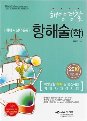 2010 해양경찰 항해술(학)
