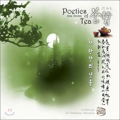 차 한잔의 선율 2집 - 茶詩 (Poetics of Tea, 다시)