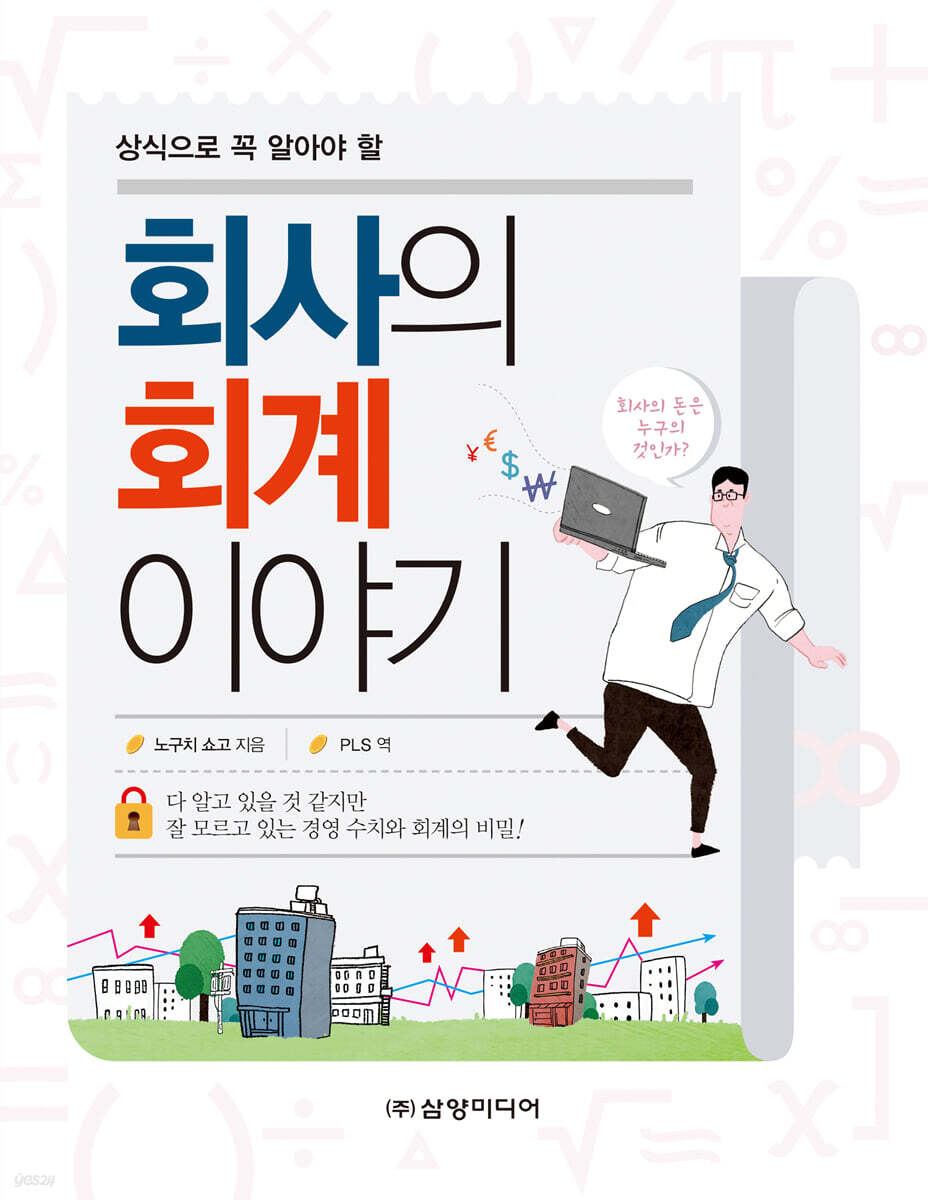 회사의 회계 이야기 - 예스24
