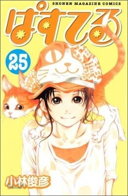 ぱすてる 25