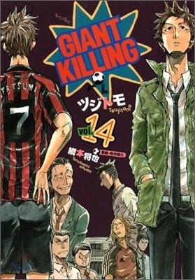 GIANT KILLING 14