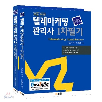 범한 텔레마케팅관리사 1, 2차 세트