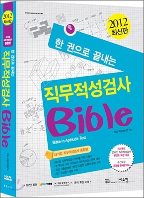 2010 한 권으로 끝내는 직무적성검사 Bible