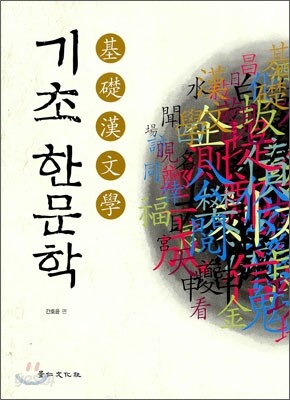 기초 한문학