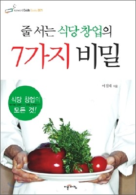 줄 서는 식당 창업의 7가지 비밀