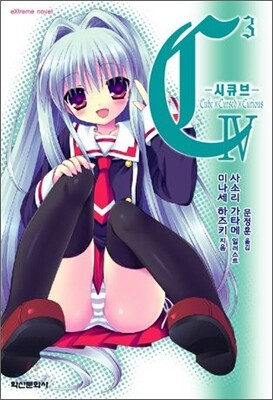 C³-시큐브- 4