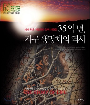 35억년, 지구생명체의 역사