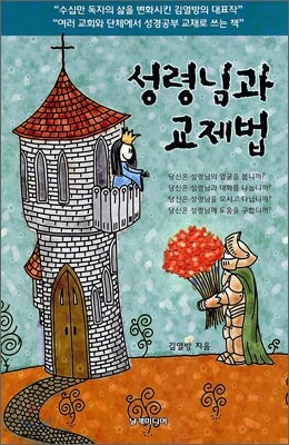성령님과 교제법