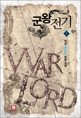 군왕전기 2