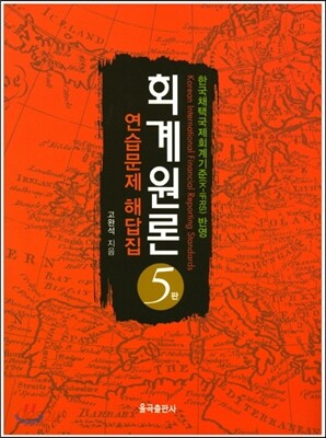 회계원론 연습문제 해답집