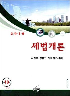 2010 세법개론
