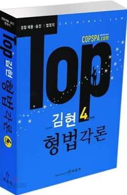 TOP 김현 형법각론