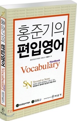 홍준기의 편입영어 Vocabulary