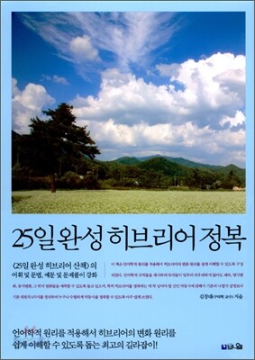 25일 완성 히브리어 정복