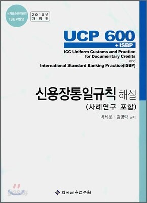신용장통일규칙 해설
