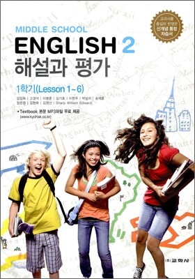 MIDDLE SCHOOL ENGLISH 2 해설과 평가 1학기 (2012년/ 김임득) 중학 영어 자습서