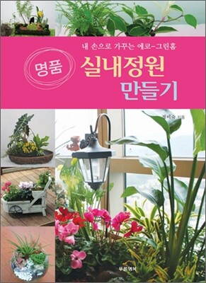 명품 실내정원 만들기
